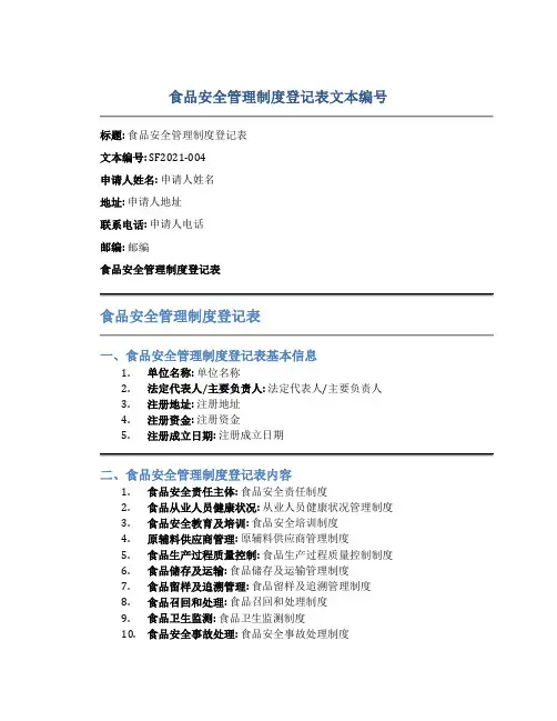 食品安全管理制度登记表文本编号