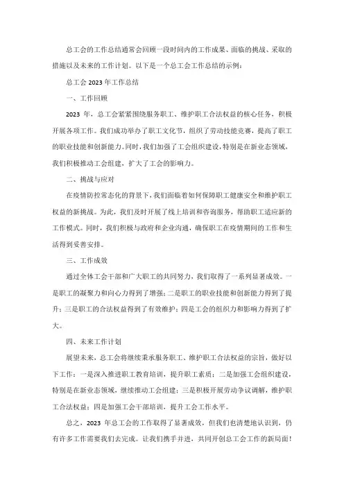 总工会 总结