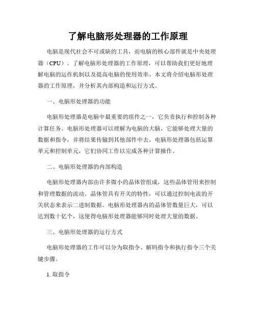 了解电脑形处理器的工作原理