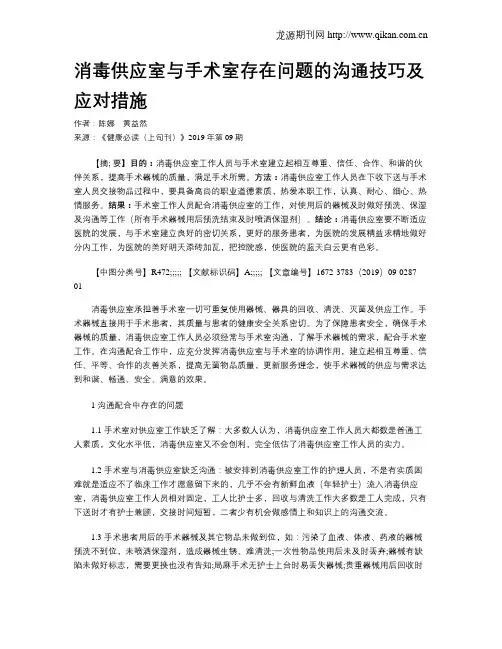 消毒供应室与手术室存在问题的沟通技巧及应对措施