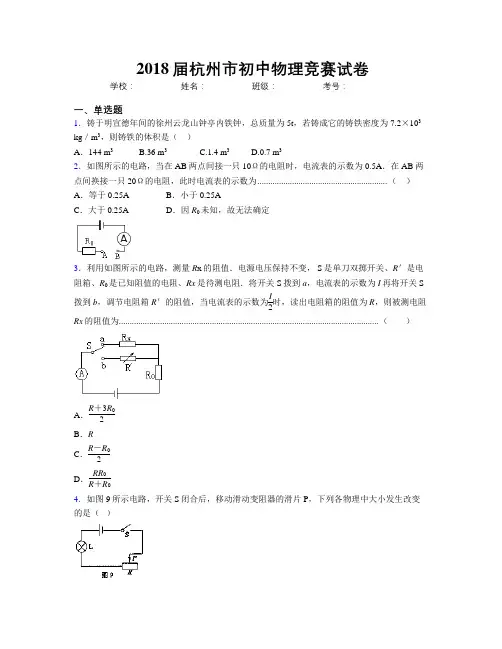 2018届杭州市初中物理竞赛试卷