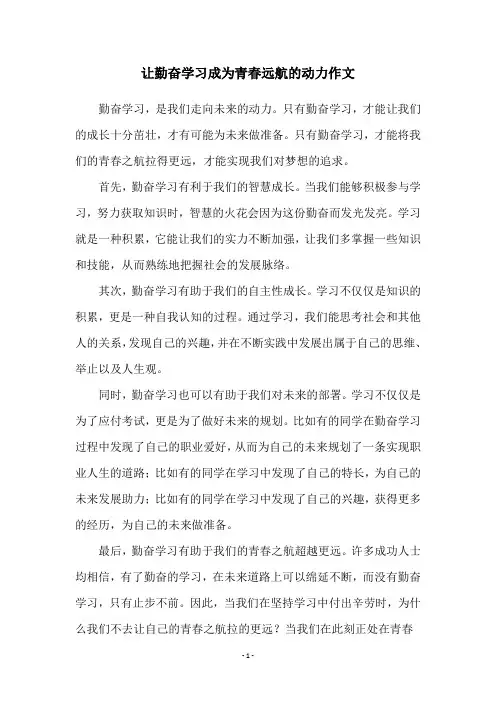 让勤奋学习成为青春远航的动力作文