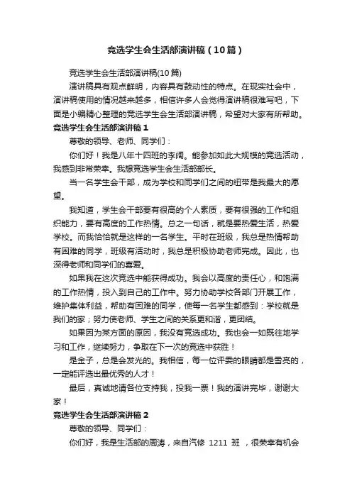 竞选学生会生活部演讲稿（10篇）