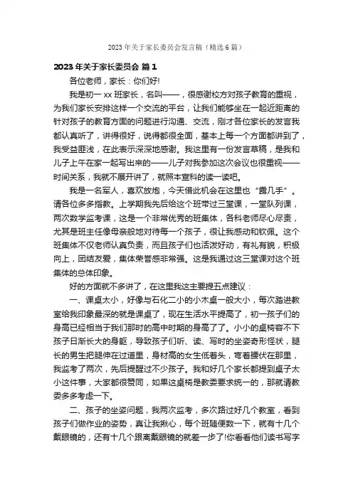 2023年关于家长委员会发言稿（精选6篇）