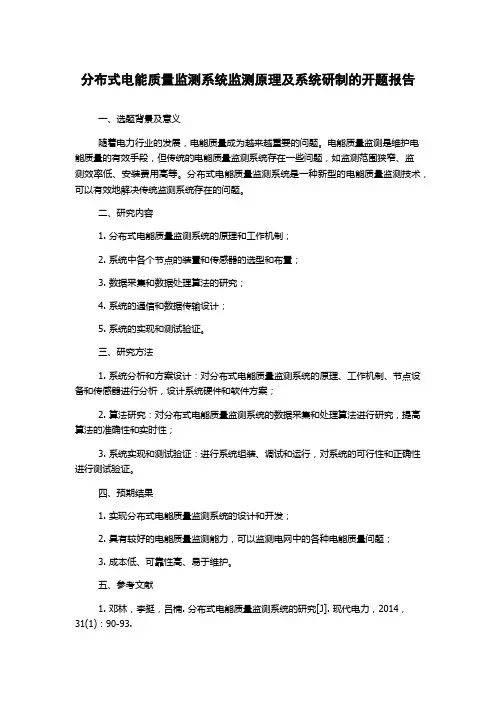 分布式电能质量监测系统监测原理及系统研制的开题报告