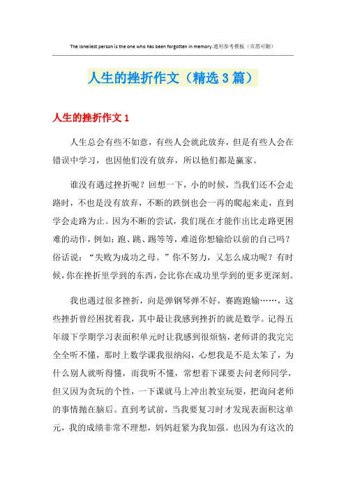 人生的挫折作文(精选3篇)