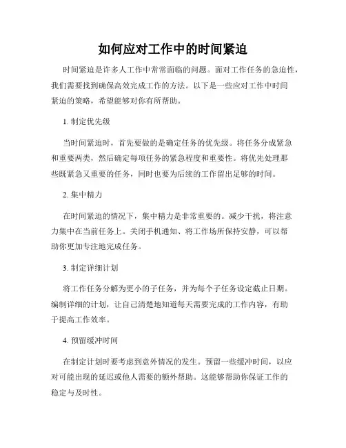 如何应对工作中的时间紧迫