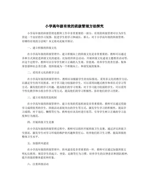 小学高年级有效的班级管理方法探究