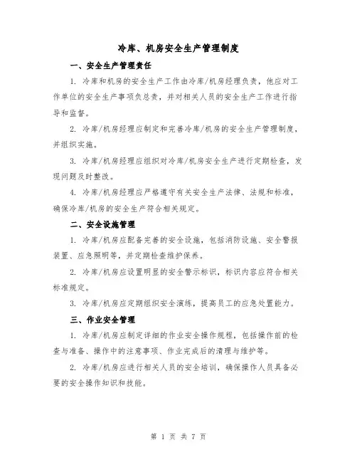 冷库、机房安全生产管理制度(3篇)