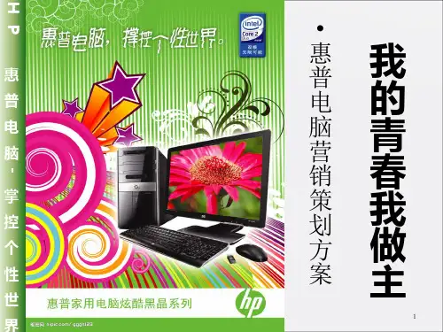 《惠普电脑营销方案》PPT课件_OK