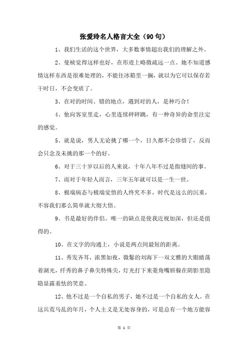 张爱玲名人格言大全(90句)