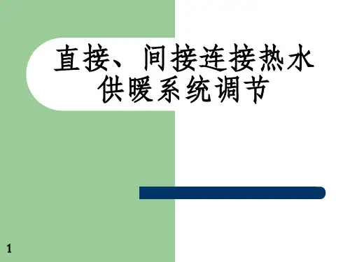 直接间接连接热水供暖系统调_OK
