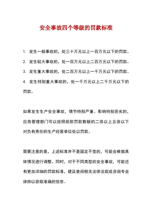 安全事故四个等级罚款标准