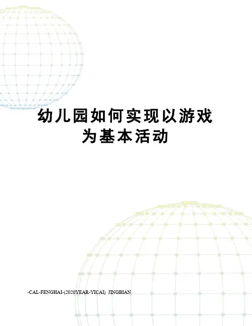 幼儿园如何实现以游戏为基本活动