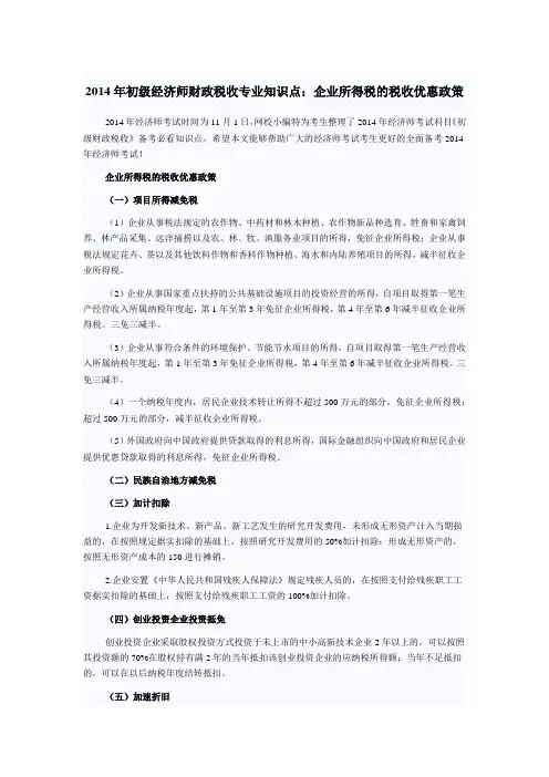 2014年初级经济师财政税收专业知识点：企业所得税的税收优惠政策
