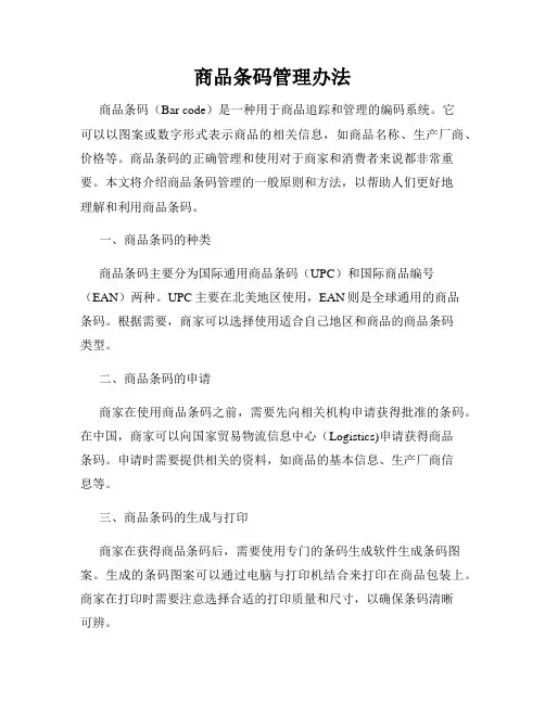 商品条码管理办法