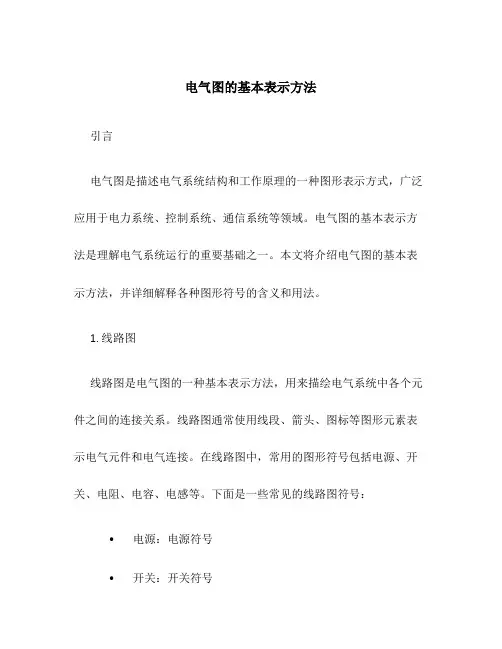 电气图的基本表示方法