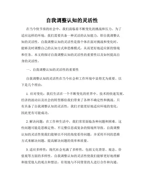 自我调整认知的灵活性