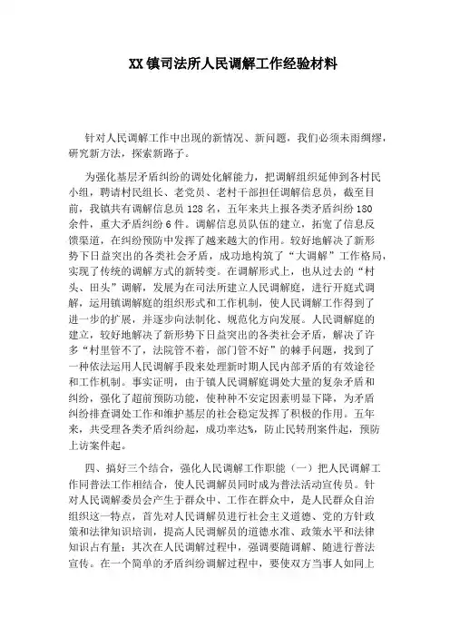 XX镇司法所人民调解工作经验材料