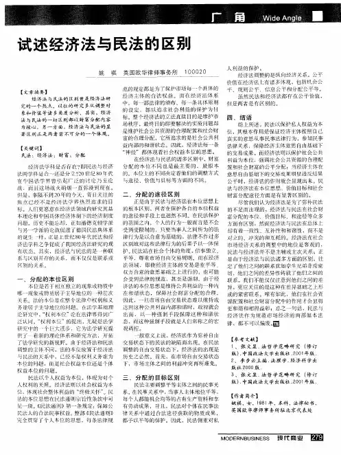 试述经济法与民法的区别