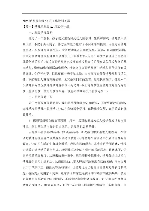 2021幼儿园班级10月工作计划3篇