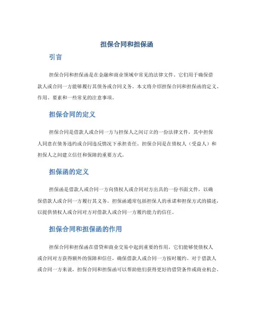担保合同和担保函