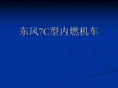 东风7机车介绍讲解