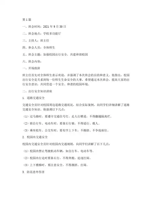 校园出行安全班会记录(3篇)