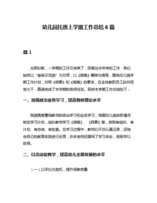 幼儿园托班上学期工作总结6篇