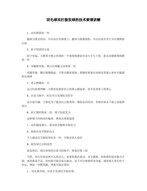 羽毛球双打接发球的技术要领讲解