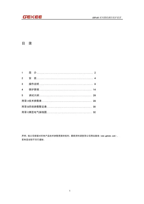 GEKEE GKP160 系列微机测控保护装置 说明书