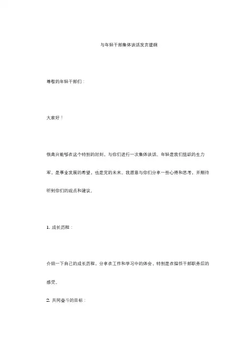 与年轻干部集体谈话发言提纲