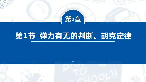 第1节 弹力有无的判断、胡克定律 课件-高一物理 人教版2019必修第一册