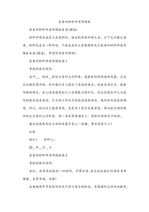 医务科辞职申请书模板