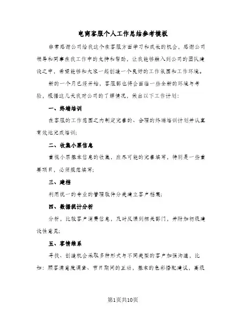 电商客服个人工作总结参考模板(4篇)