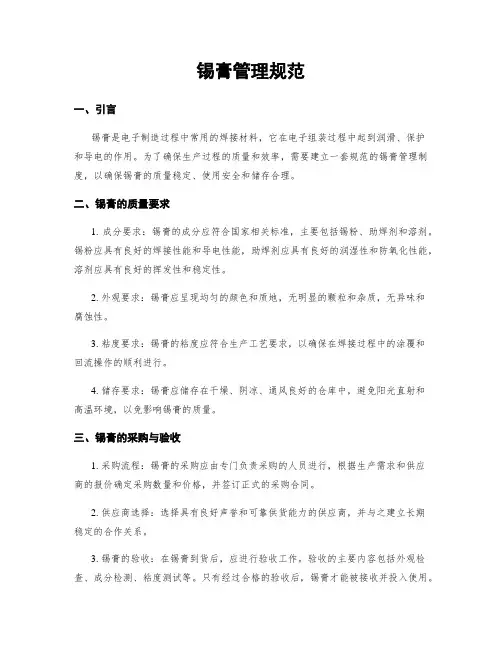 锡膏管理规范