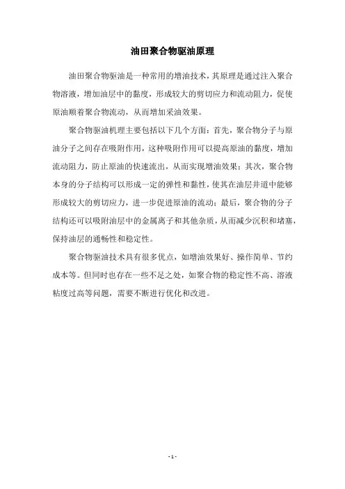 油田聚合物驱油原理