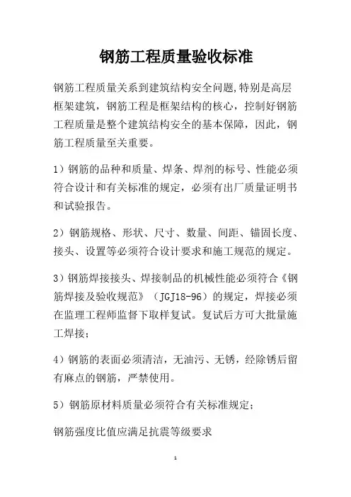 钢筋工程质量验收标准
