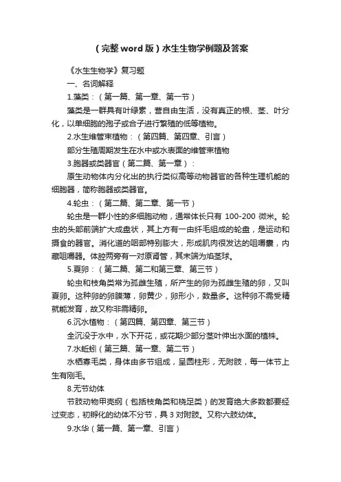 （完整word版）水生生物学例题及答案