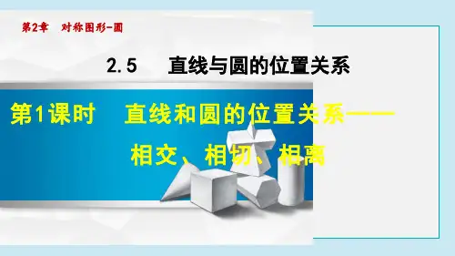 直线和圆的位置关系——相交、相切、相离
