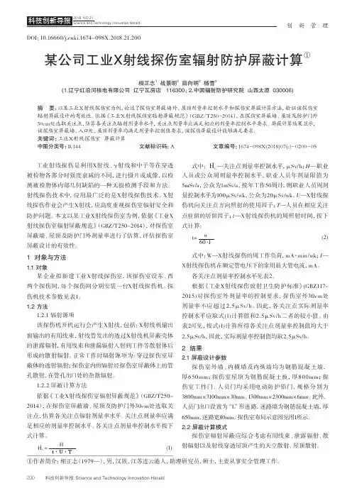 某公司工业X射线探伤室辐射防护屏蔽计算