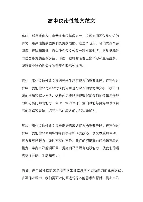 高中议论性散文范文