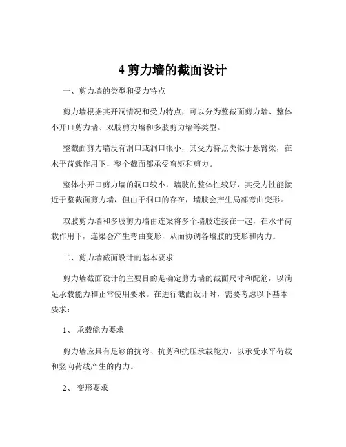 4剪力墙的截面设计