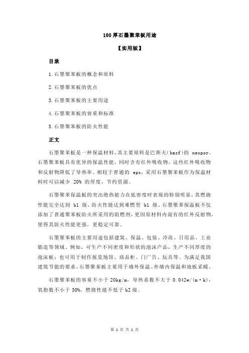 100厚石墨聚苯板用途