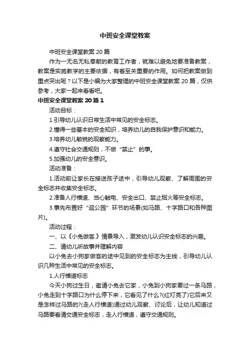 中班安全课堂教案20篇