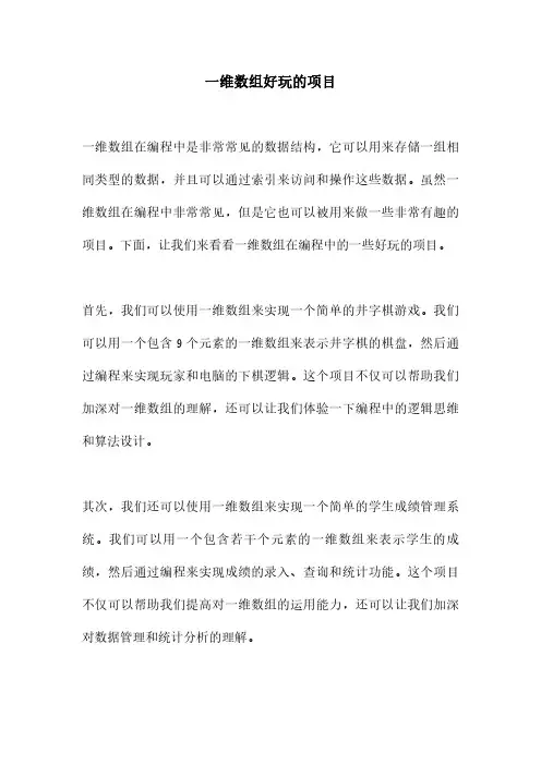 一维数组好玩的项目