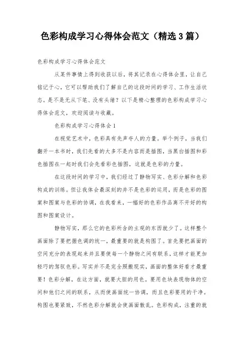 色彩构成学习心得体会范文(精选3篇)