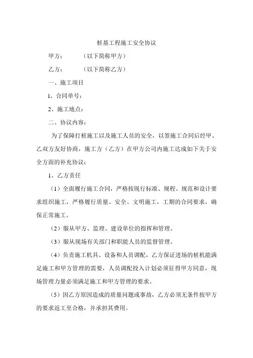 桩基工程施工安全协议