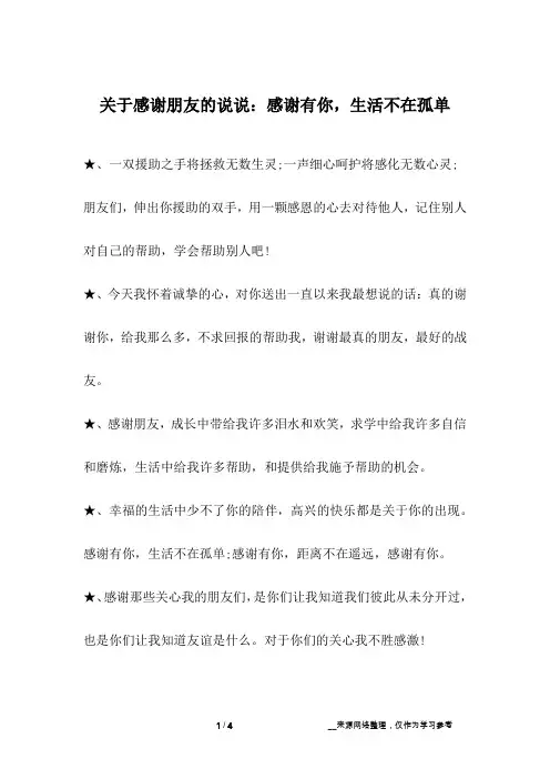 关于感谢朋友的说说：感谢有你,生活不在孤单