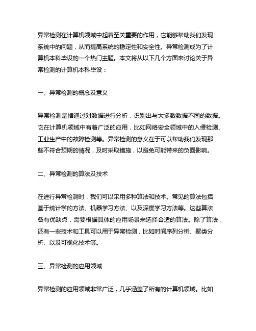 关于异常检测的计算机本科毕设